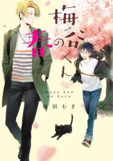 Umeya-kun no Haru cover