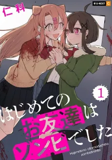Hajimete no Otomodachi wa Zombie deshita cover