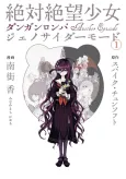 Zettai Zetsubou Shoujo: Danganronpa Another Episode - Genocider Mode cover
