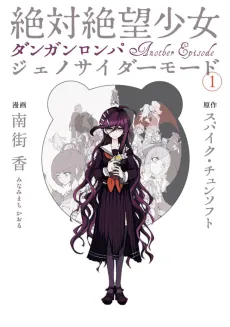 Zettai Zetsubou Shoujo: Danganronpa Another Episode - Genocider Mode cover