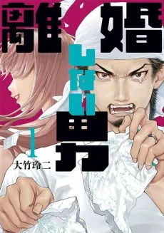 Rikonshinai Otoko cover