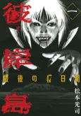 Higanjima: Saigo no 47 hiai cover