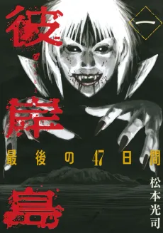 Higanjima: Saigo no 47 hiai cover