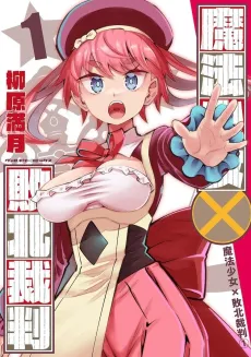Mahou Shoujo × Haiboku Saiban cover