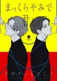 Makkurayami de Kimi to, cover
