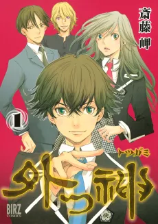 Totsugami cover