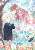 Heungmang Nampyeongwaui Ihone Silpaehan Geon Gatda cover