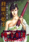 Shura Yukihime Gaiden cover