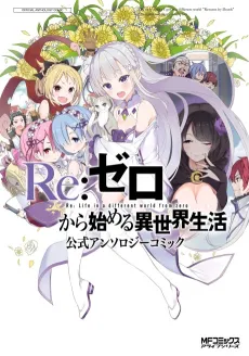 Re:Zero Kara Hajimeru Isekai Seikatsu Koushiki Anthology Comic cover