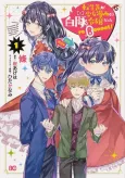 Tensei Saki ga Shoujo Manga no Shirobuta Reijou datta reBoooot! cover
