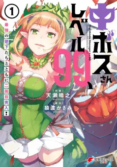 Nakabosu-san Level 99, Saikyou no Bukatachi to Tomo ni Nishuume Totsunyuu! cover