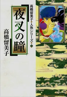 Mermaid Saga cover
