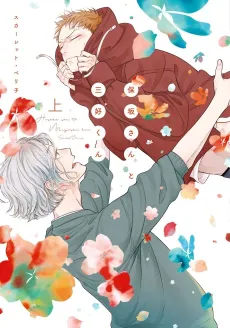 Hosaka-san to Miyoshi-kun cover