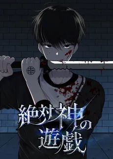 Zettai Kami no Yuugi cover