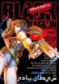 Black Lagoon: Shaitane Badi cover