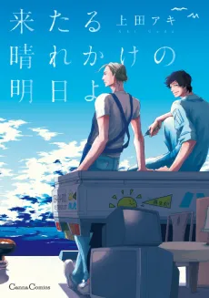 Kitaru Harekake no Ashita yo cover