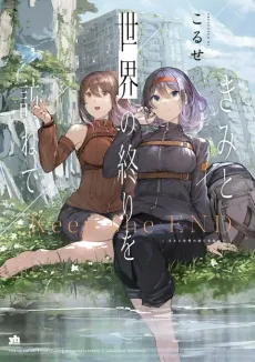 Kimi to Sekai no Owari wo Tazunete cover