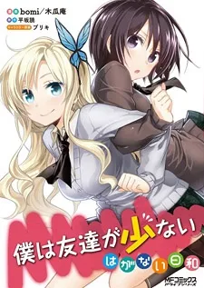 Haganai: I Don’t Have Many Friends – Club Minutes cover