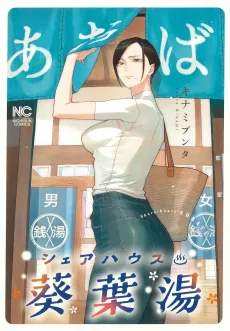 Share House Aobayu cover