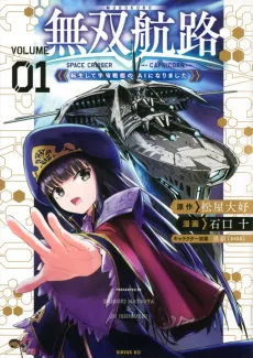 Musou Kouro: Tensei Shite Uchuu Senkan no AI ni Narimashita cover