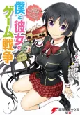 Boku to Kanojo no Game Sensou cover