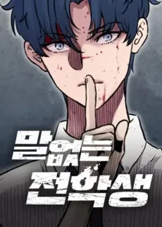 Mareomneun Jeonhaksaeng cover