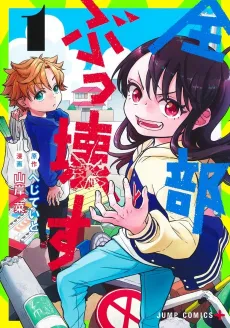 Zenbu Bukkowasu cover
