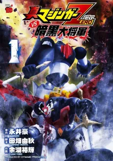 Shin Mazinger Zero vs. Ankoku Daishougun cover