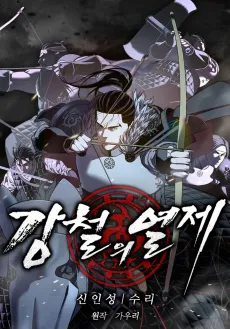 Gangcheorui Yeolje cover