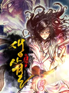 Saengsagyeol: Kkaeeonaneun Jinin cover