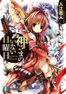 Kamisama no Inai Nichiyoubi cover