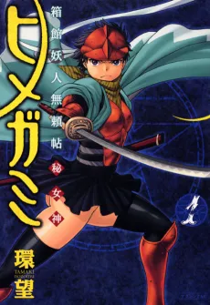 Himegami cover