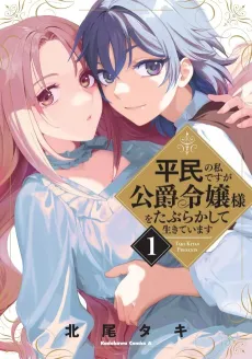 Heimin no Watashi desu ga Koushaku Reijou-sama wo Taburakashite Ikiteimasu cover