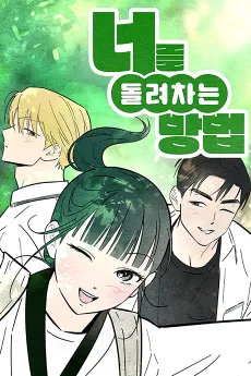 Neoreul Dollyeochaneun Bangbeop cover