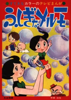 Fushigi na Melmo cover