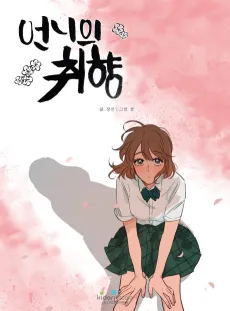 Eonniui Chwihyang cover
