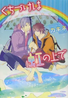 Kuchizuke wa Niji no Ue de cover