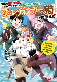 Ore Dake Erabi Houdai, S-kyuu Rare Item mo Koware Skill mo Kakusei Shita [Schrödinger no Neko] de Omou ga Mama!: Boukensha no Ore wa Level mo Kin mo Kasei de Shiawase Nanode, Tsuihou Shitekita Renchuu mo Jiriki de Ganbatte Kure cover