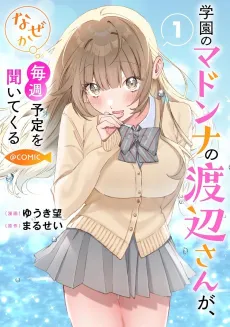 Gakuen no Madonna no Watanabe-san ga, Naze ka Maishuu Yotei wo Kiitekuru @COMIC cover