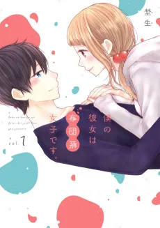 Boku no Kanojo wa Futon-kei Joshi Desu. cover