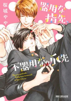 Kiyou na Yubisaki, Bukiyou na Tsumasaki cover