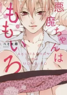 Akuma-chan wa Momoiro cover