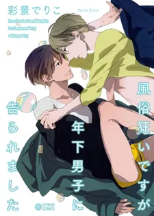 Fuuzokugurui Desu ga Toshishita Danshi ni Kokuraremashita cover