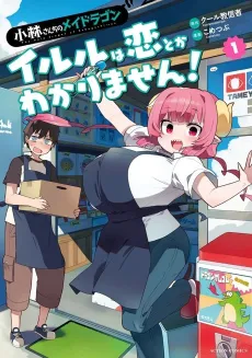 Miss Kobayashi’s Dragon Maid: Ilulu Doesn’t Understand Love cover