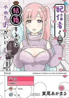Haishinsha to Kekkon suru no wa Yameta Hou ga Ii cover