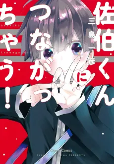 Saeki-kun ni Tsunagachau! cover