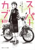 Super Cub cover
