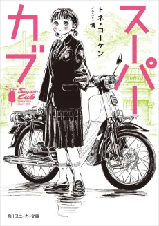 Super Cub cover