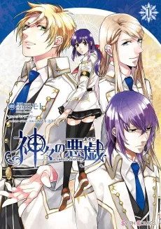 Kamigami no Asobi cover