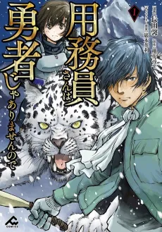 Youmuin-san wa Yuusha ja Arimasen no de cover